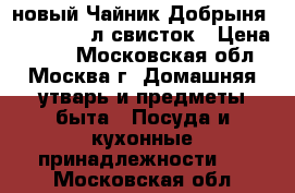 новый Чайник Добрыня DO 2909 2,0л свисток › Цена ­ 640 - Московская обл., Москва г. Домашняя утварь и предметы быта » Посуда и кухонные принадлежности   . Московская обл.